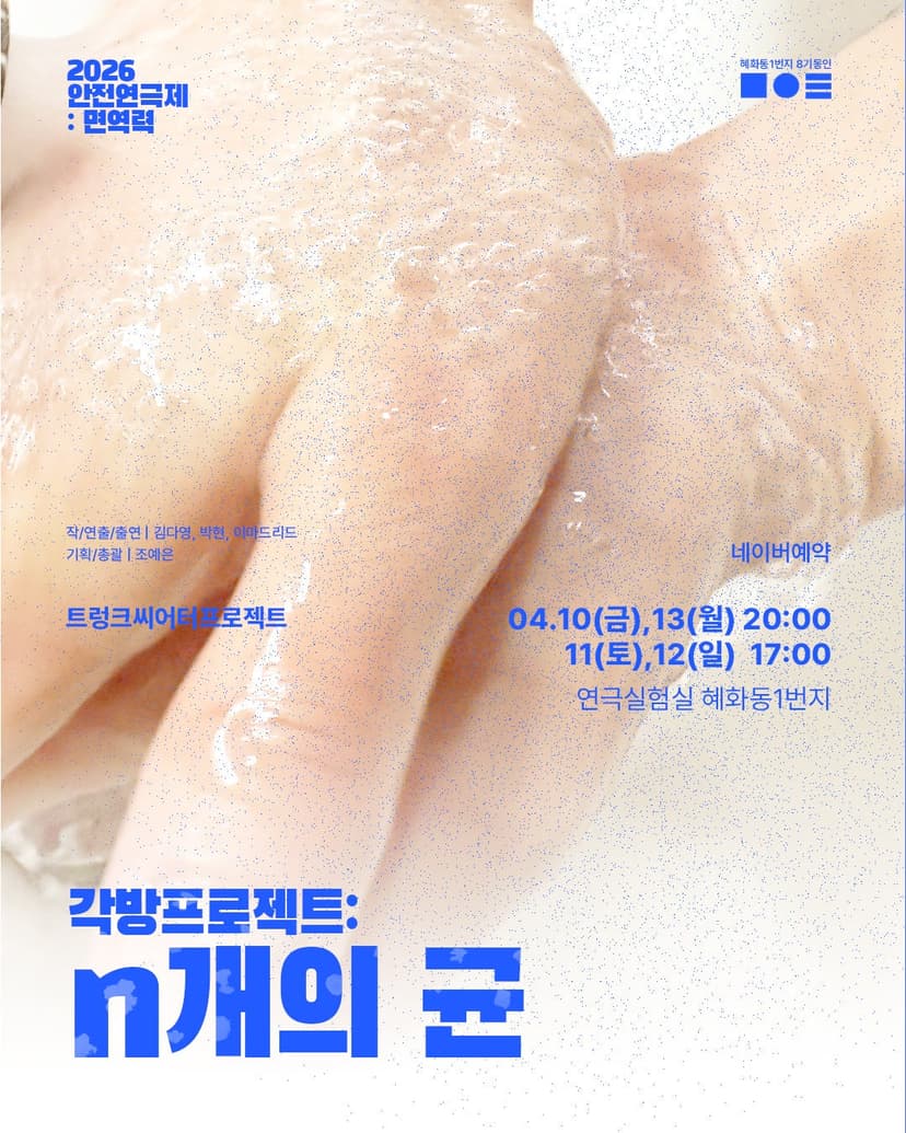 안전 연극제: 면역력, 각방프로젝트: n개의 균