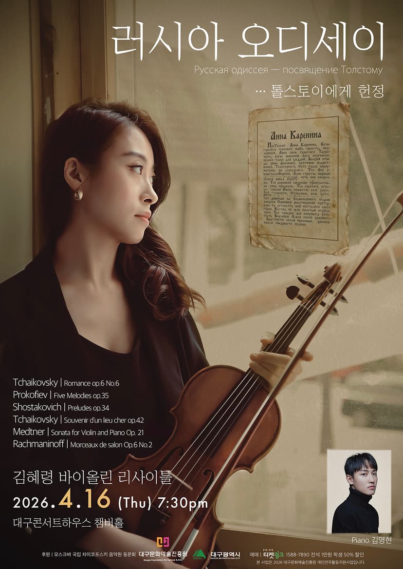 김혜령 바이올린 리사이틀 [대구]