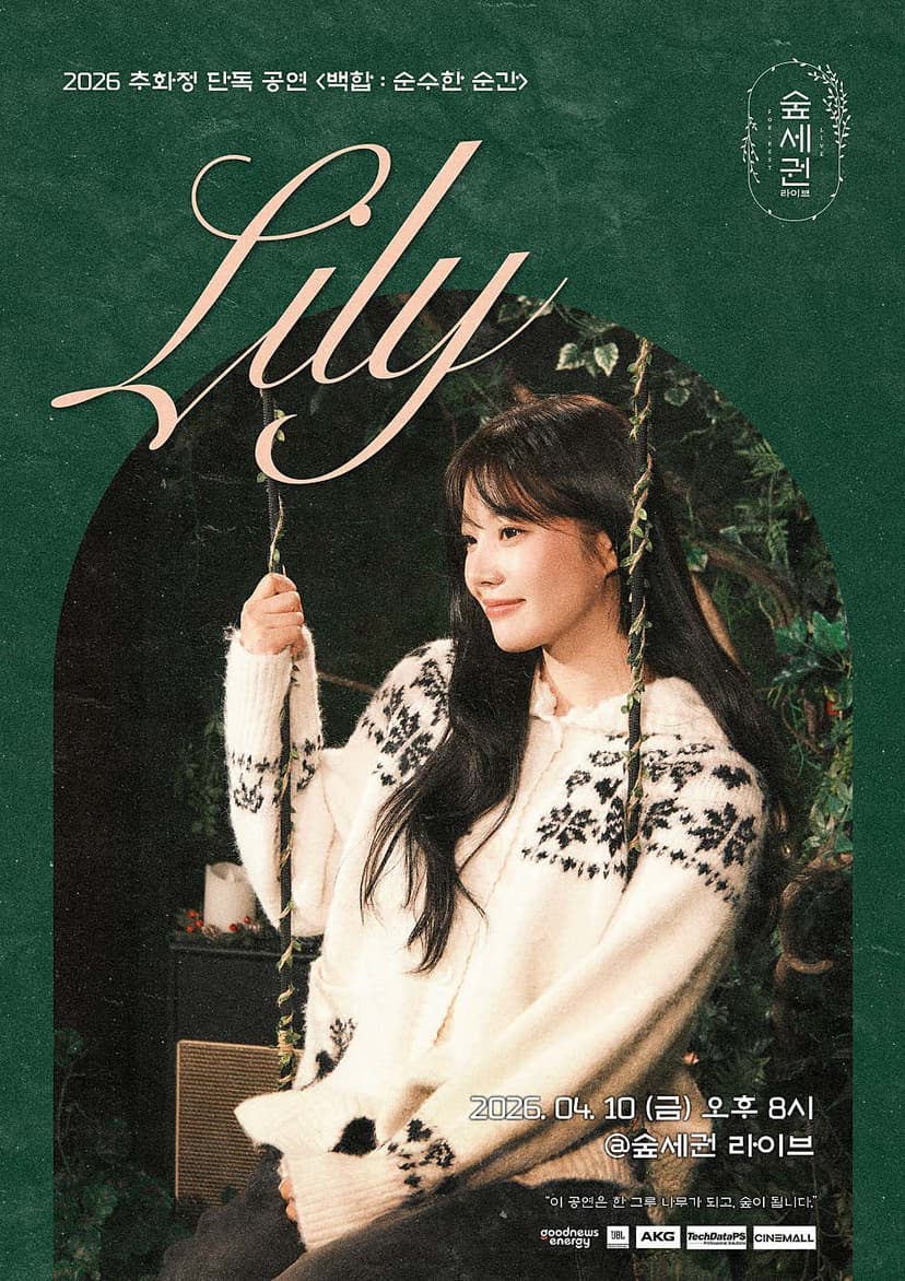 숲세권 라이브: 추화정 단독 공연, 백합: 순수한 순간