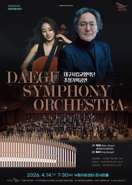 NAC 초청기획시리즈: 대구시립교향악단 초청공연 [부산]