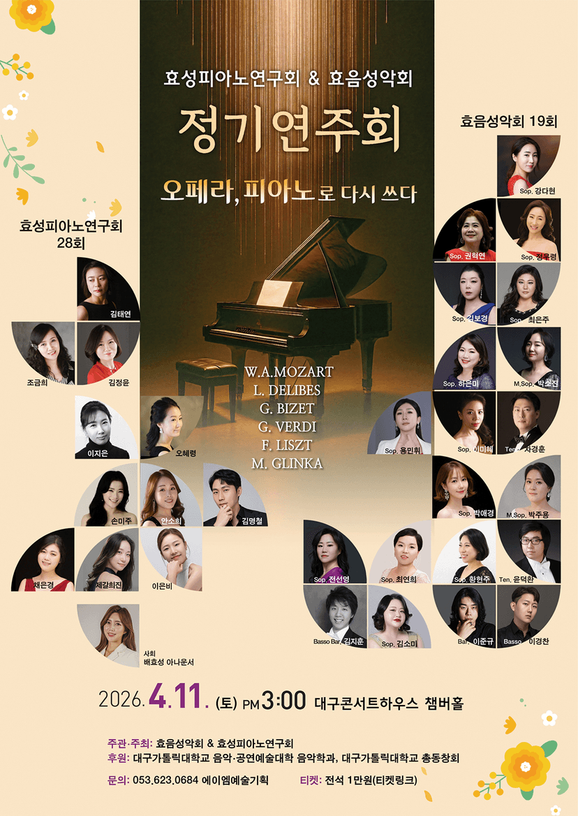 효성피아노연구회 & 효음성악회 정기연주회 [대구]