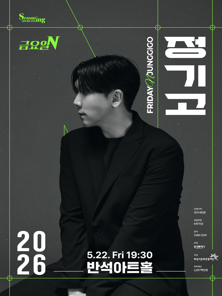 금요일N, 정기고 [화성]