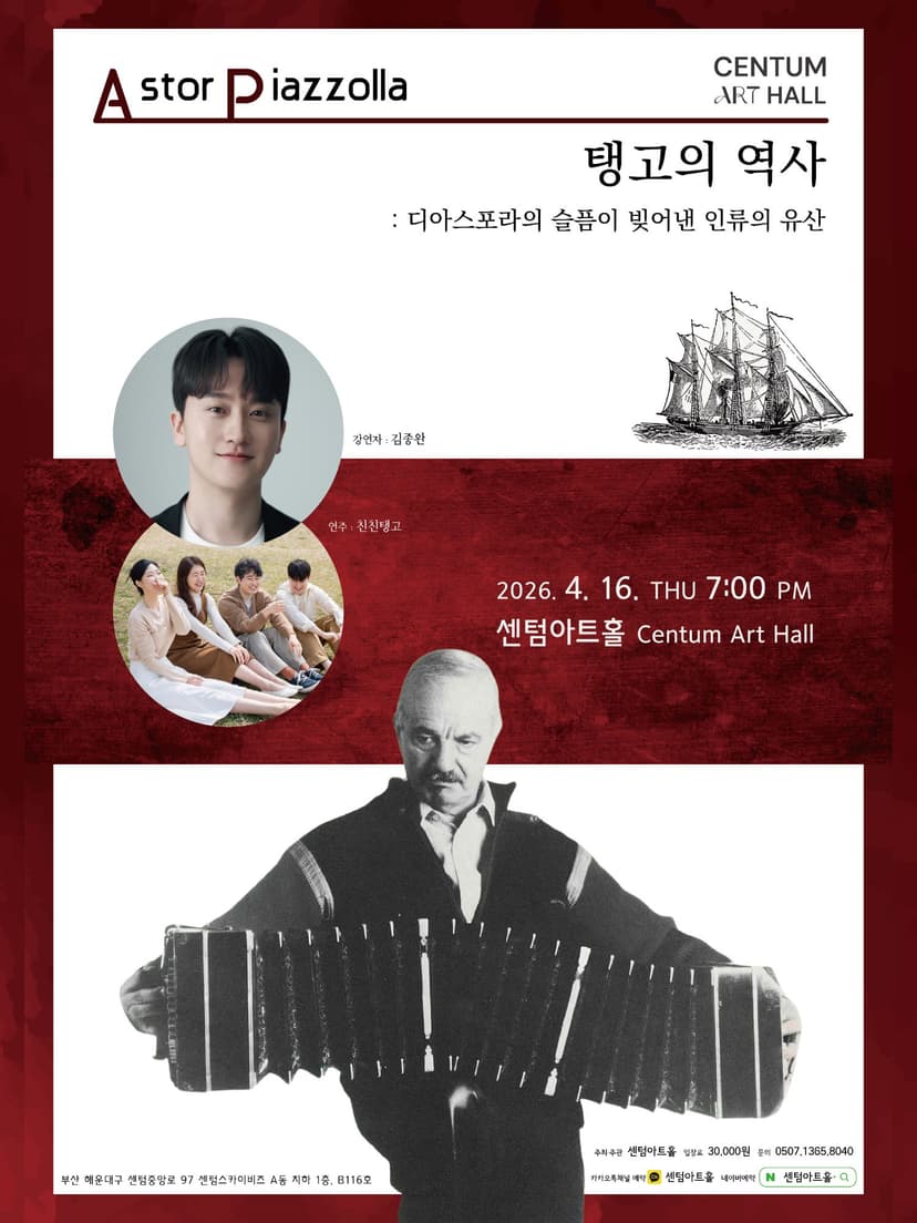 센텀아트홀 기획공연, 친친탱고와 함께하는 렉쳐콘서트: 탱고의 역사 [부산]