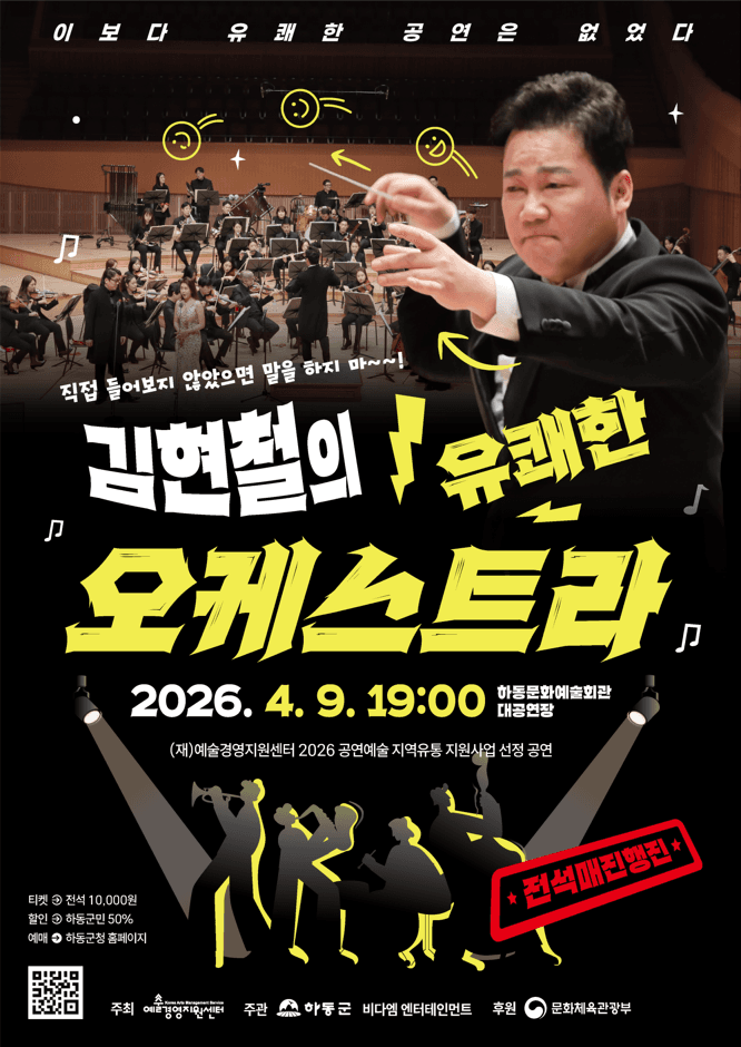 김현철의 유쾌한 오케스트라 [하동]