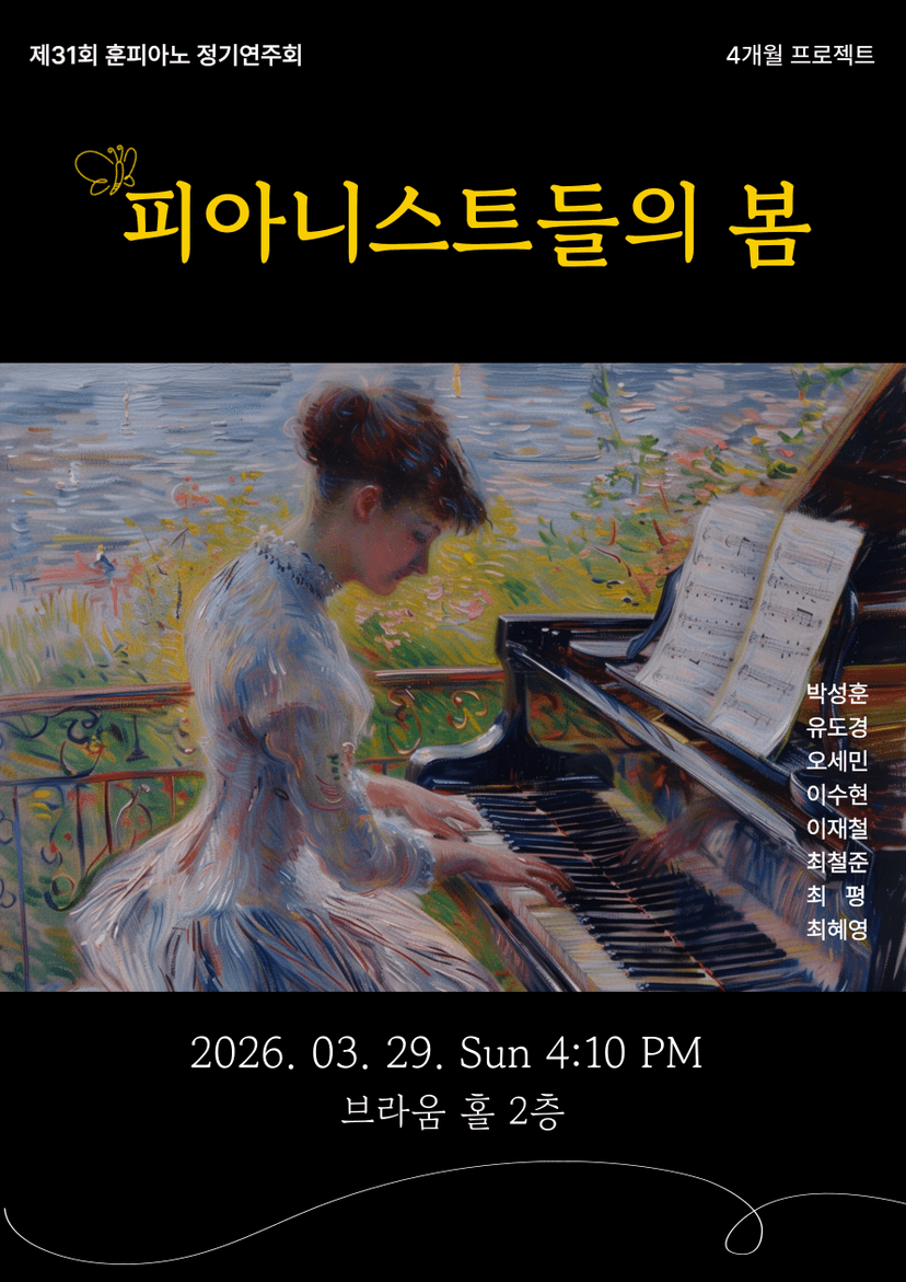 제31회 훈피아노 정기연주회: 피아니스트들의 봄 (4개월 프로젝트)