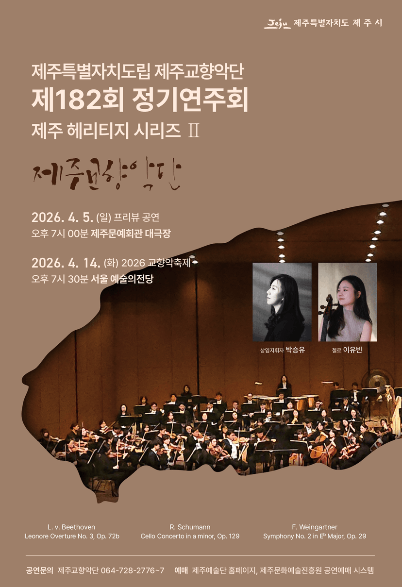 제182회 제주특별자치도립 제주교향악단 정기연주회: 제주 헤리티지 시리즈Ⅱ (04.05)
