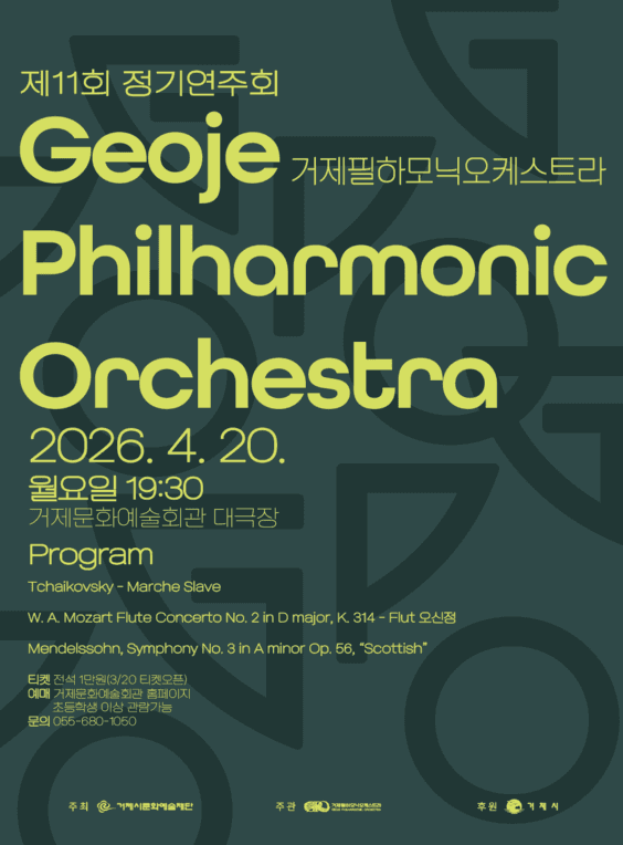 제11회 거제필하모닉오케스트라 정기연주회