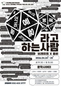 예라고 하는 사람, 아니오라고 하는 사람 [인천]