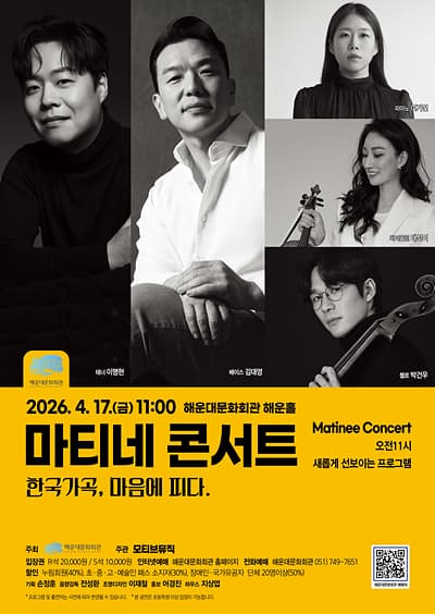 마티네 콘서트, 한국가곡, 마음에 피다. [부산 해운대]