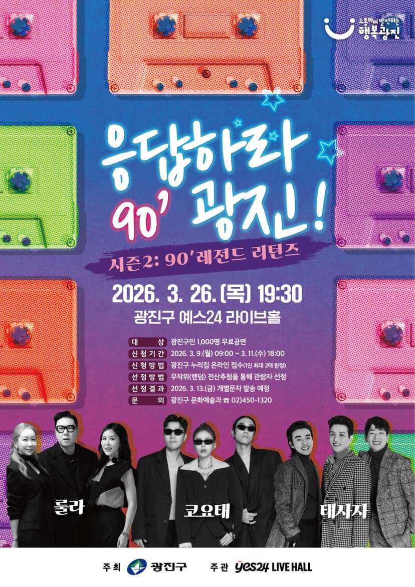 응답하라 90'광진! 시즌2: 90' 레전드 리턴즈