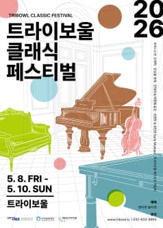 트라이보울 클래식 페스티벌, 아렌트 & 정민호: Early Musique [인천]