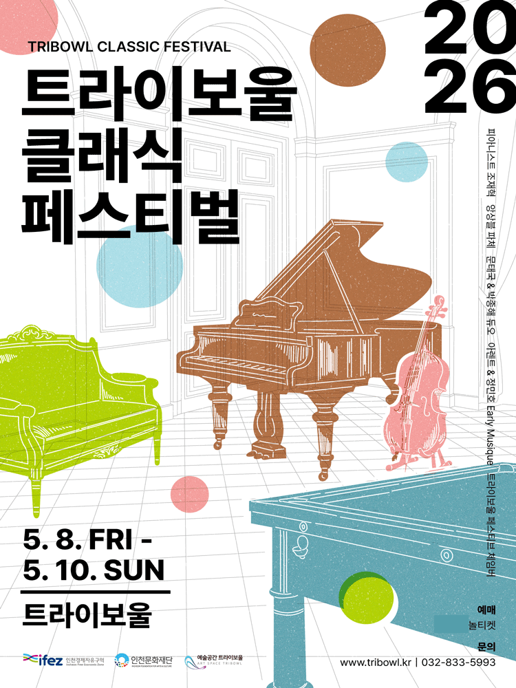 트라이보울 클래식 페스티벌, 트라이보울 페스티브 체임버 [인천]