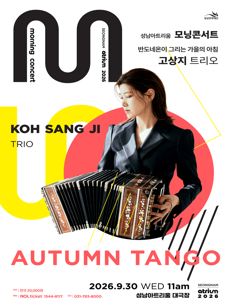 성남아트리움 모닝콘서트, 반도네온 고상지트리오 [성남]