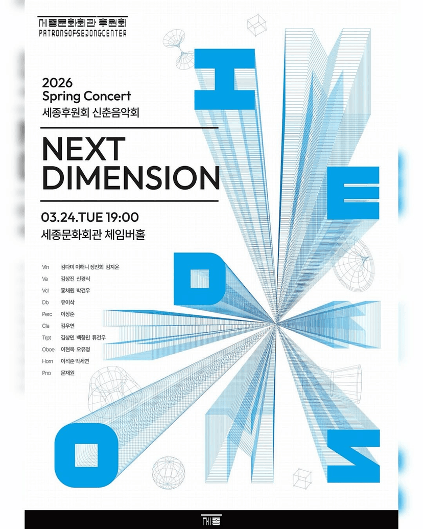 NEXT DIMENSION 세종후원회 신춘음악회