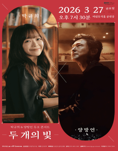 박규희 & 양방언 듀오 콘서트: 두 개의 빛 [대구]