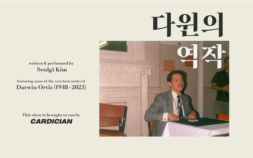 카디션 김슬기의 다윈의 역작 (4월)
