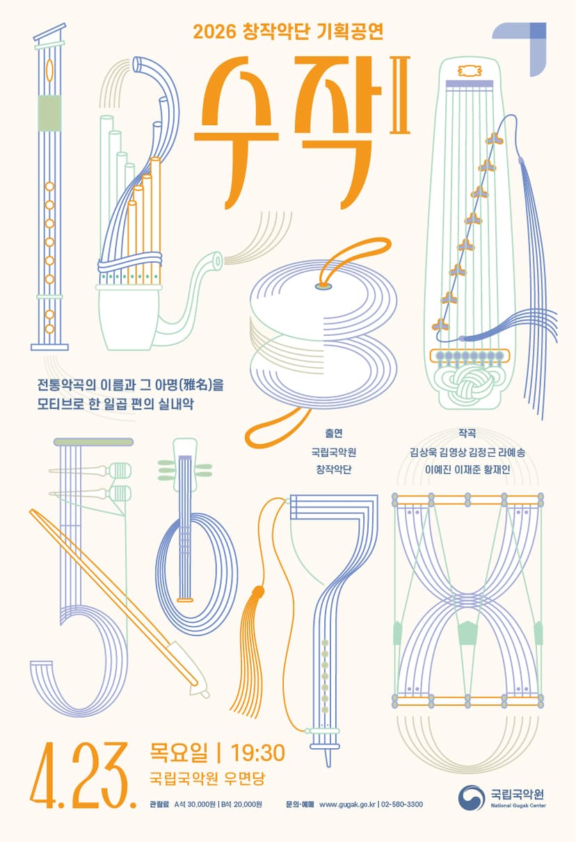 국립국악원 창작악단 기획공연: 수작 Ⅱ