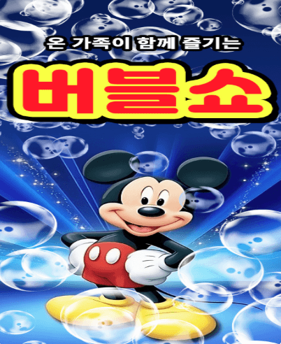버블쇼 [천안]