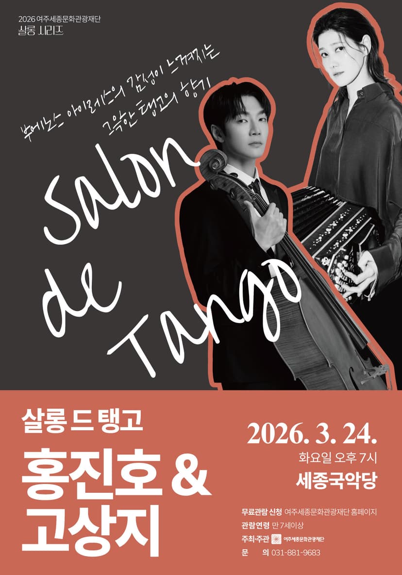 살롱 드 탱고: 홍진호 & 고상지 [여주]
