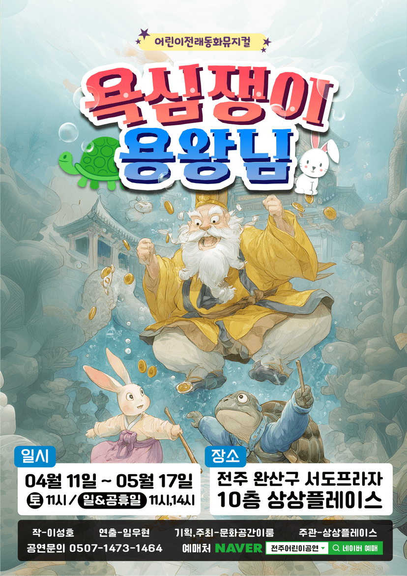 욕심쟁이 용왕님 [전주]