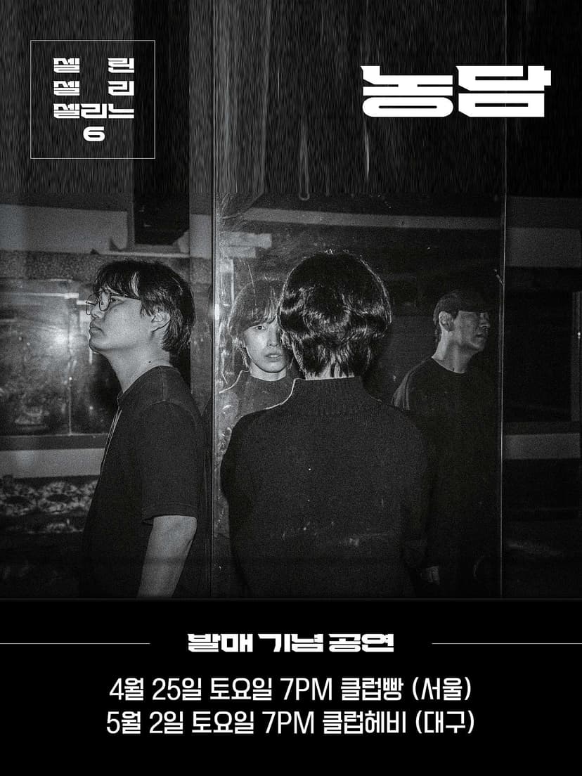 셀린셀리셀리느 6집, 농담 발매 기념 공연