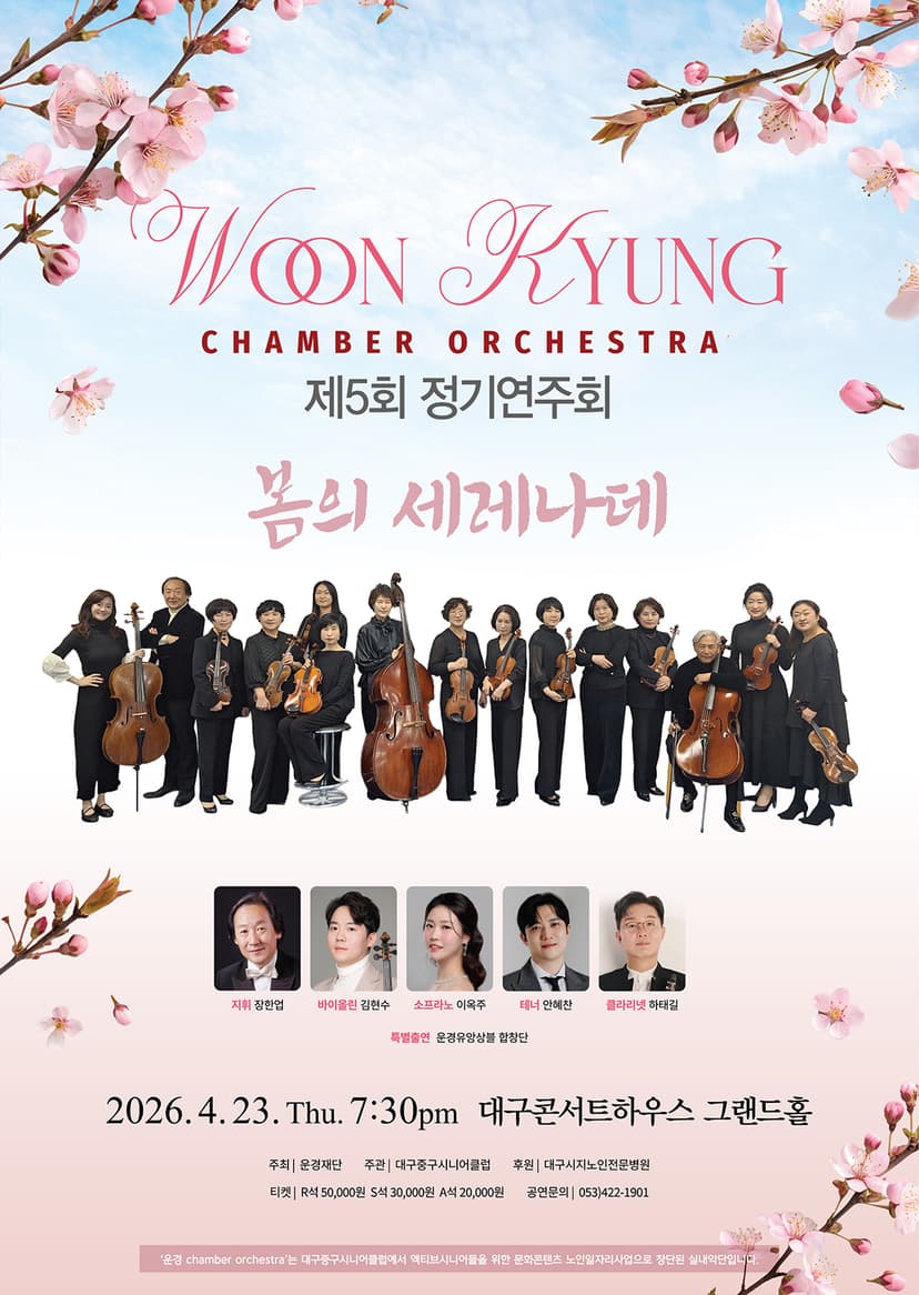 제5회 Woon Kyung 유 Chamber Orchestra (운경유챔버오케스트라) 정기연주회: 봄의 세레나데