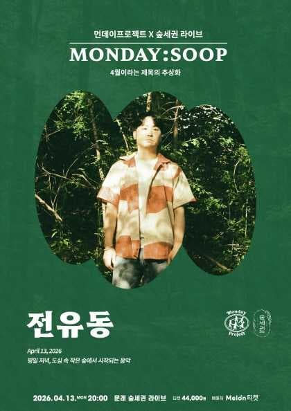 먼데이프로젝트 X 숲세권 MONDAY: SOOP, 전유동 단독 콘서트