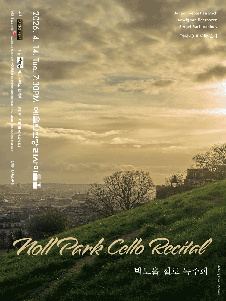 박노을 첼로 독주회
