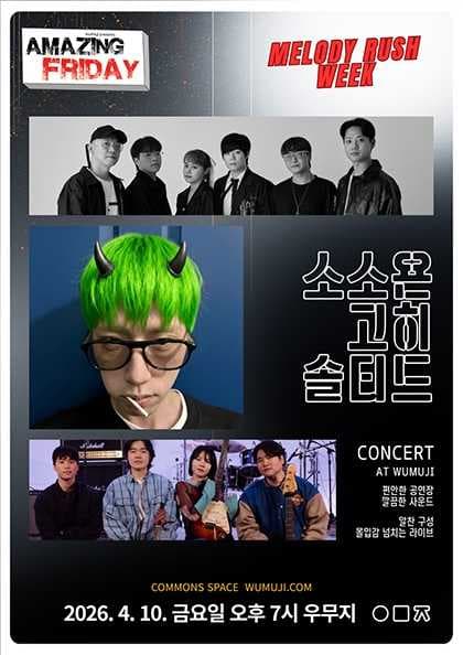 경이로운 금요일: Amazing Friday, 소소욘 X 고히 X 솔티드