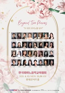 Beyond Two Pianos 두 대의 피아노를 넘어