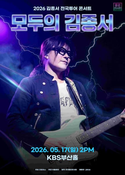 김종서 전국투어 콘서트: 모두의 김종서 [부산]