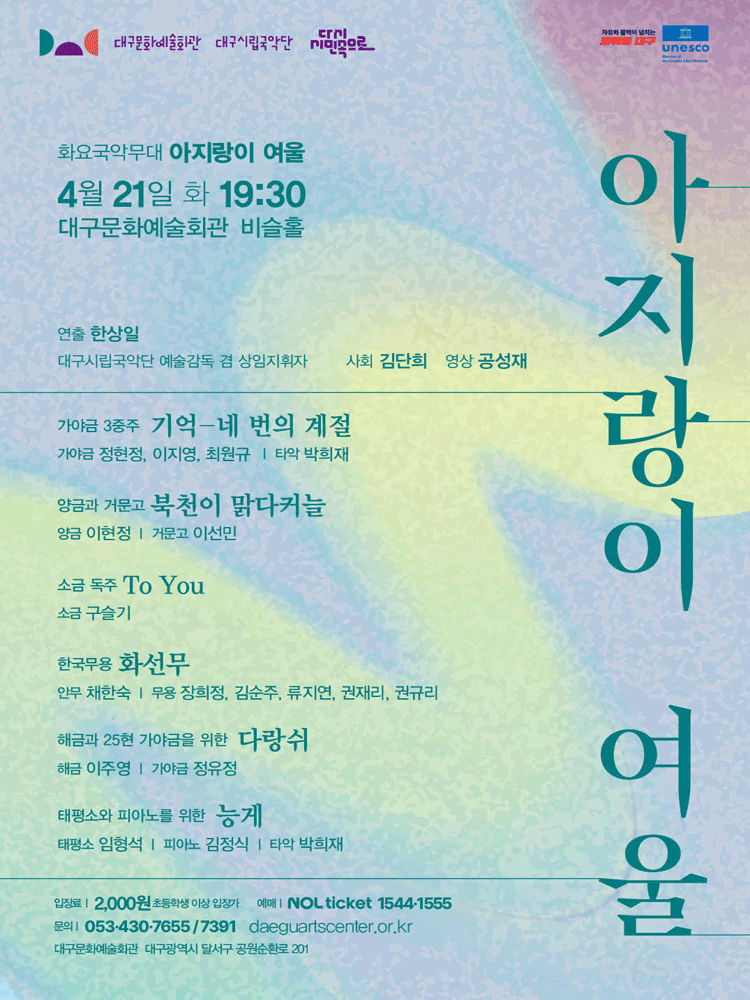 화요국악무대, 아지랑이 여울 [대구]