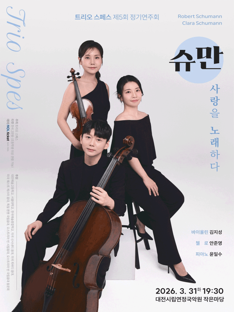 제5회 트리오 스페스 정기연주회 [대전]