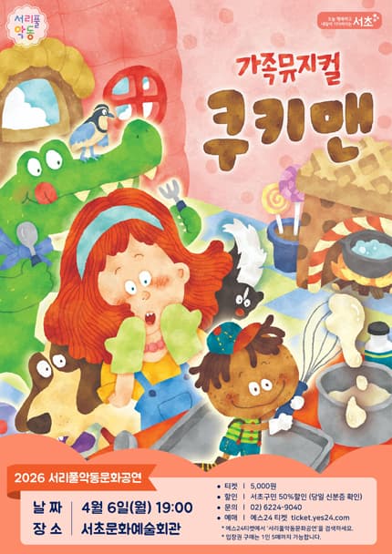 서리풀 악동문화공연, 쿠키맨 (4월)