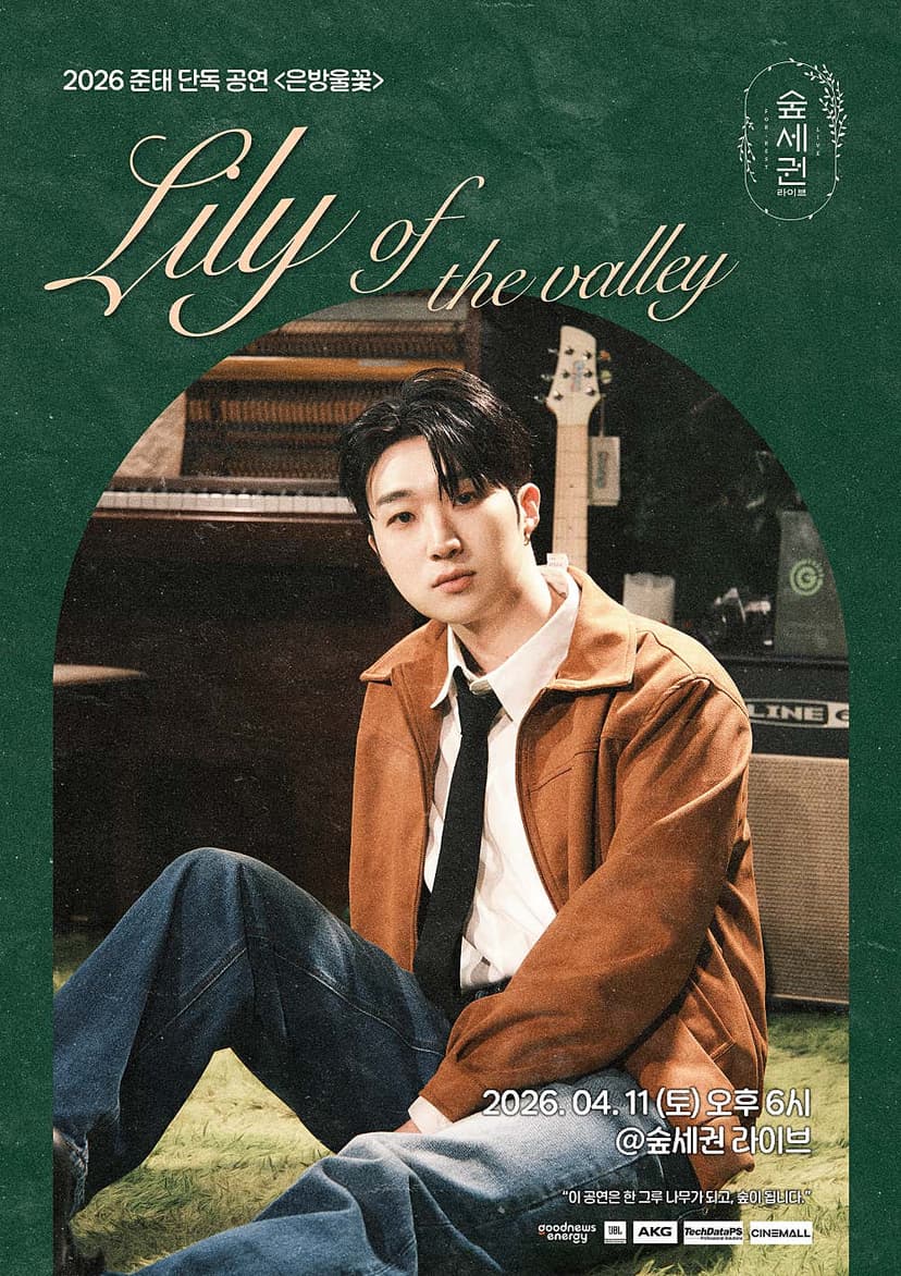 숲세권 라이브, 준태 단독 공연: 은방울꽃