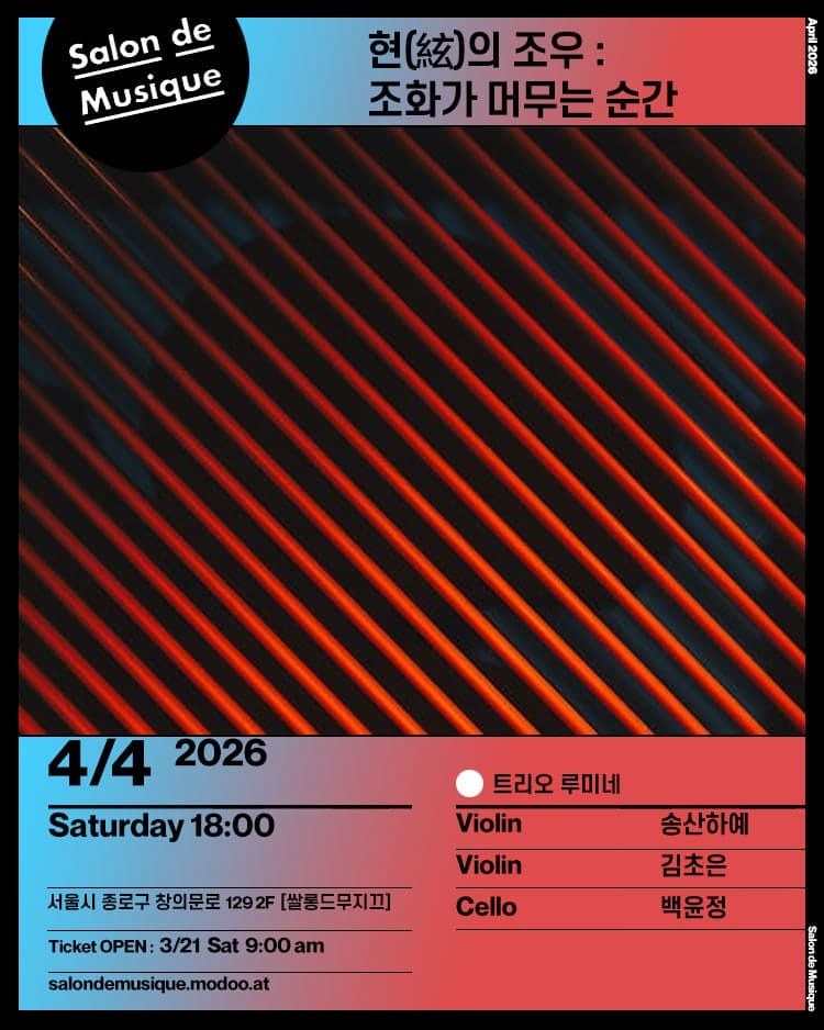 쌀롱드무지끄, 현의 조우: 조화가 머무는 순간