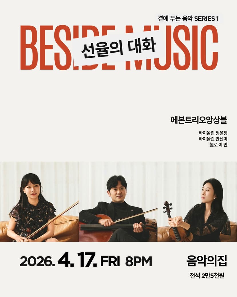 곁에두는음악 Series 1. 에본트리오 앙상블: 선율의 대화