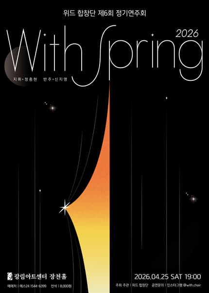 제6회 위드합창단 정기연주회