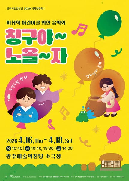 광주시립합창단 기획연주회 Ⅰ. 미취학 아동을 위한 음악회: 칭구야~노올~자 [광주]