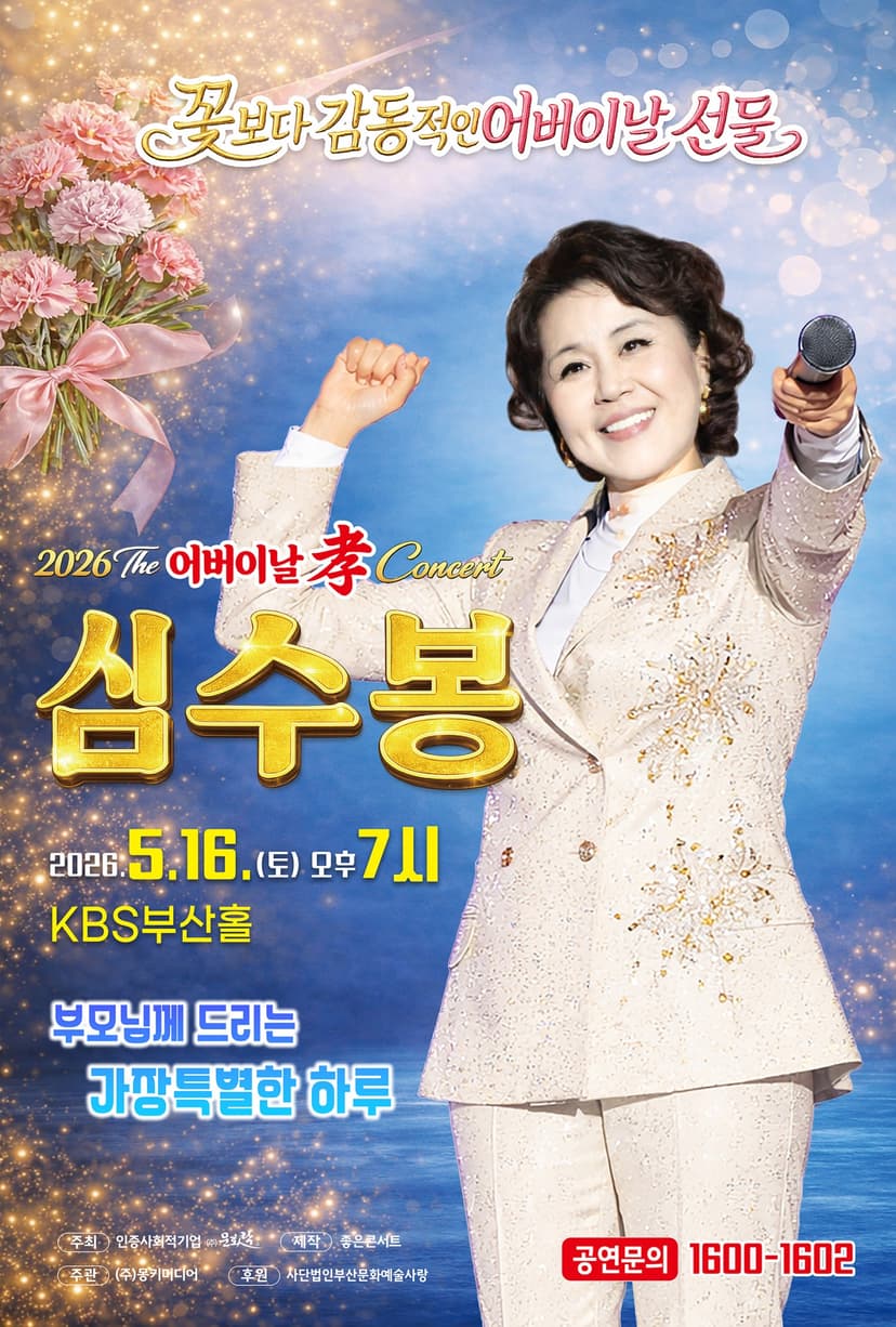 The 심수봉 SHOW [부산]