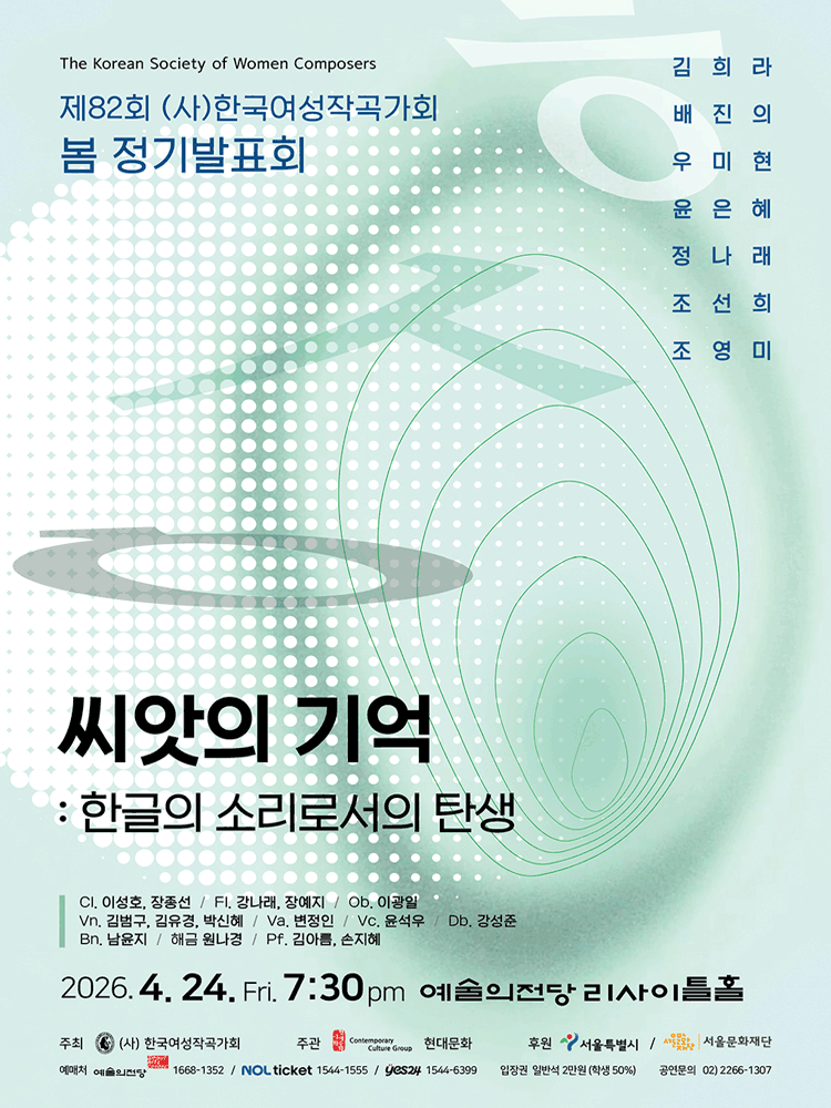 제82회 (사) 한국여성작곡가회 봄 정기발표회, 씨앗의 기억: 한글의 소리로서의 탄생