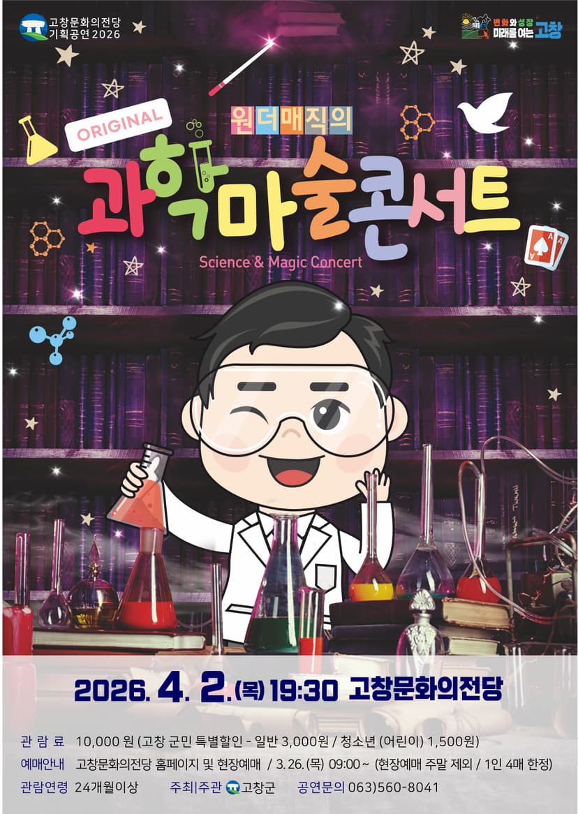 원더매직의 오리지널 과학마술콘서트 시즌1 [고창]