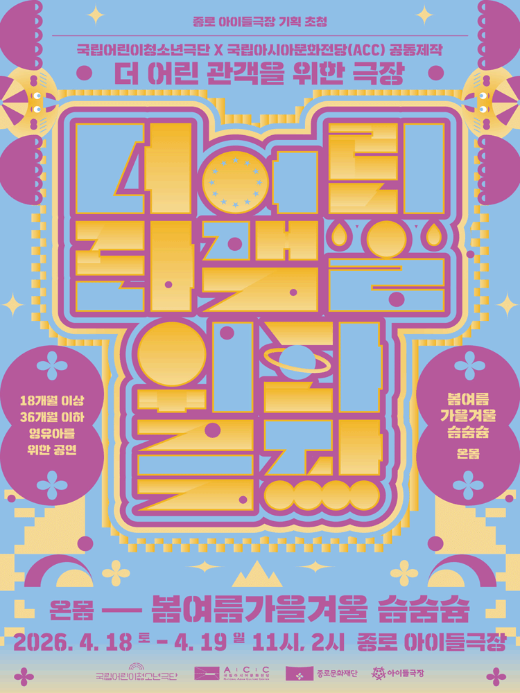 더 어린 관객을 위한 극장, 봄여름가을겨울 슴숨슘 [대학로]