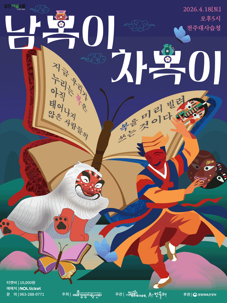 남복이 차복이 [전주]