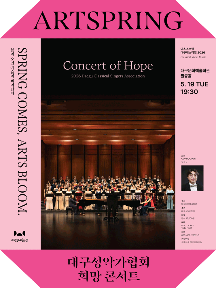 아츠스프링 대구 페스티벌, 대구성악가협회 희망콘서트