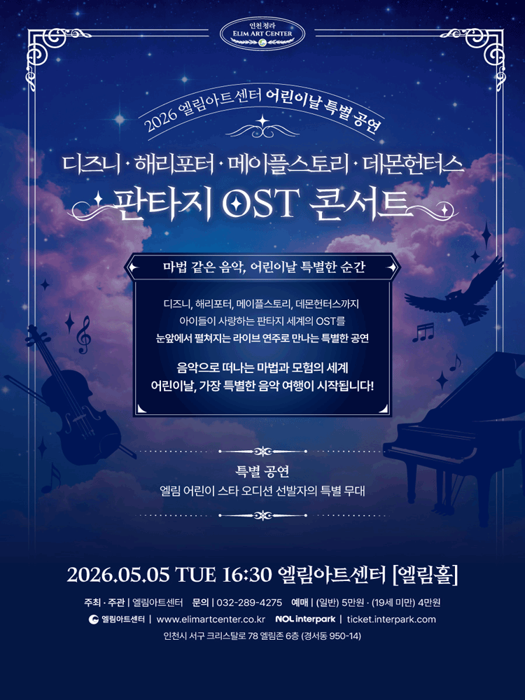엘림아트센터 어린이날 특별공연: 판타지 OST 콘서트 [인천]