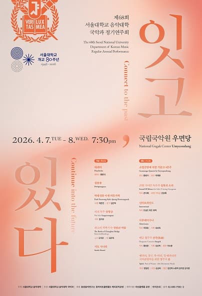 제68회 서울대학교 국악과 정기연주회: 잇고, 있다 V