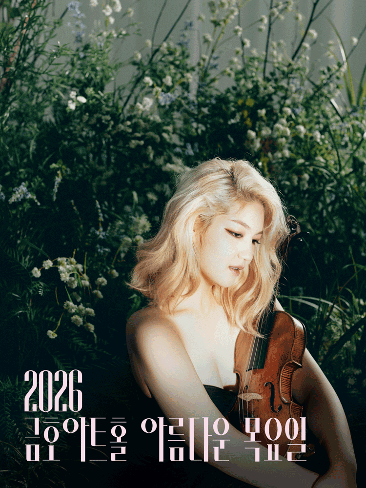 아름다운 목요일: 고요, 그 너머에: 조진주 Violin Solo