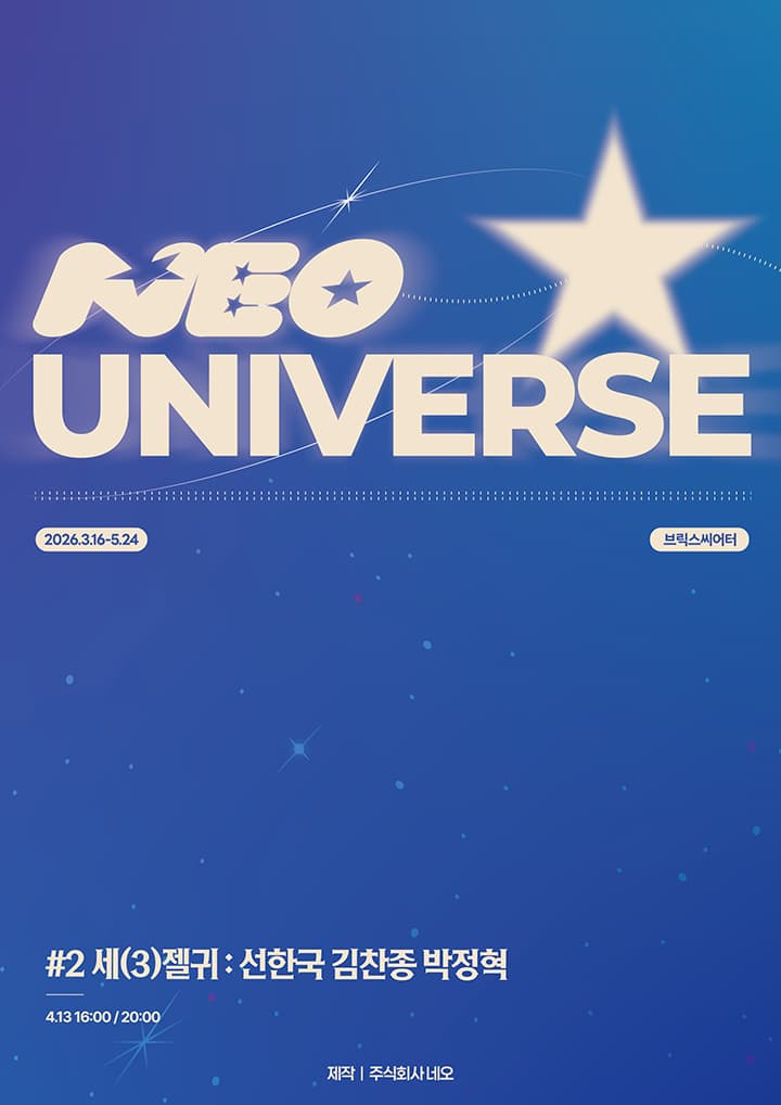 네오 유니버스, 세 (3) 젤귀: 선한국 김찬종 박정혁