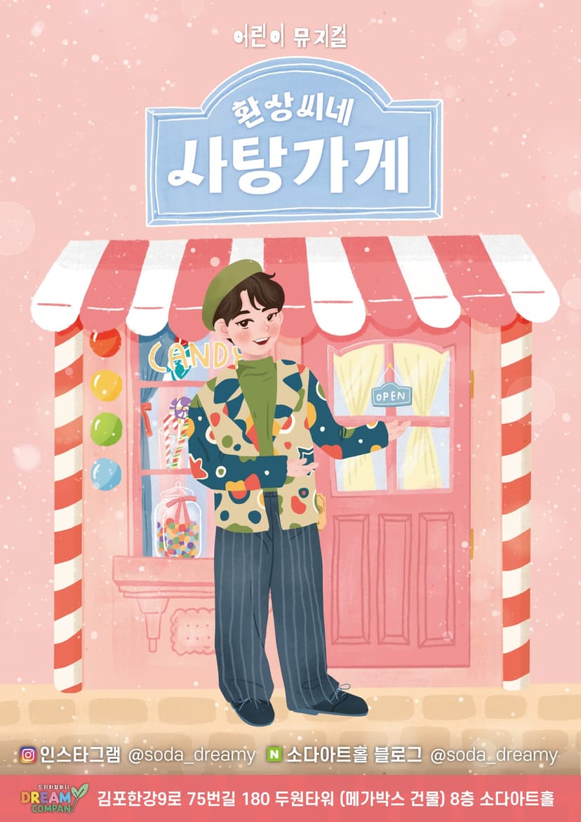 환상씨네 사탕가게 [김포]